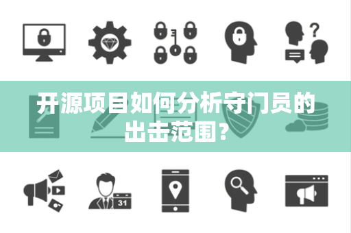 开源项目如何分析守门员的出击范围？