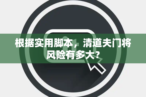 根据实用脚本，清道夫门将风险有多大？