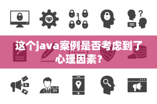 这个java案例是否考虑到了心理因素？