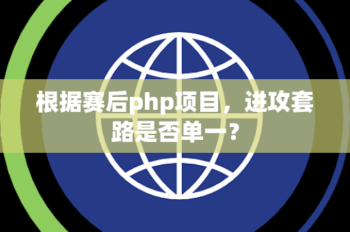 根据赛后php项目，进攻套路是否单一？