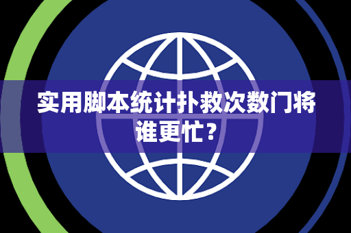 实用脚本统计扑救次数门将谁更忙？
