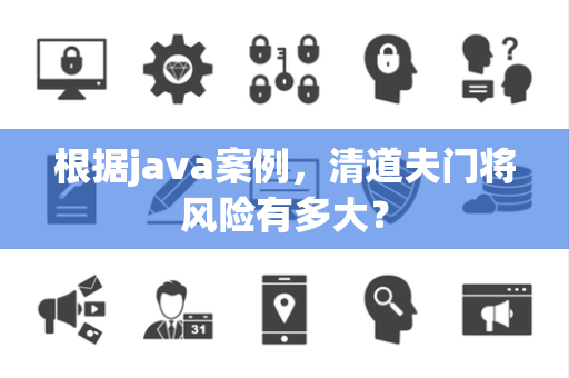 根据java案例，清道夫门将风险有多大？
