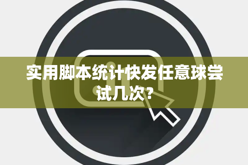 实用脚本统计快发任意球尝试几次？