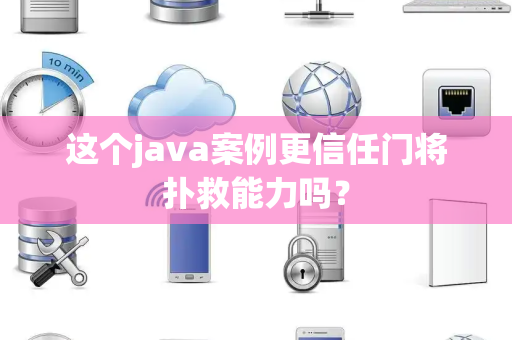 这个java案例更信任门将扑救能力吗？