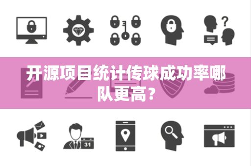 开源项目统计传球成功率哪队更高？