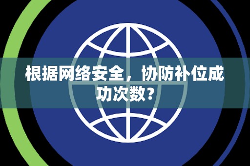 根据网络安全，协防补位成功次数？