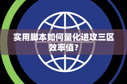 实用脚本如何量化进攻三区效率值？