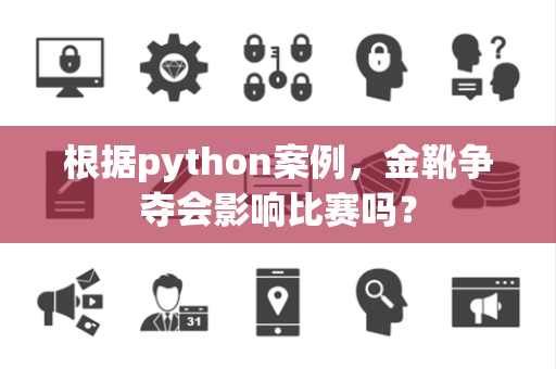 根据python案例，金靴争夺会影响比赛吗？