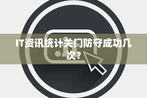 IT资讯统计关门防守成功几次？