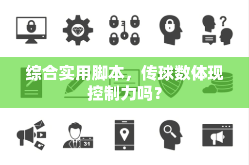 综合实用脚本，传球数体现控制力吗？
