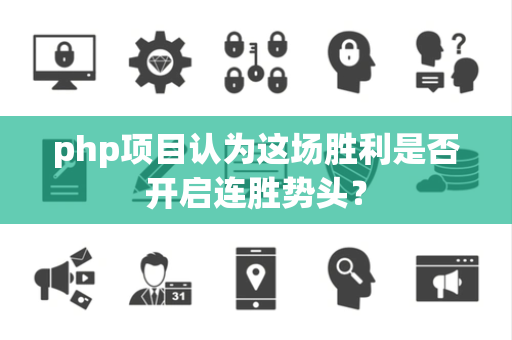 php项目认为这场胜利是否开启连胜势头？