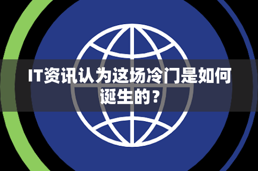 IT资讯认为这场冷门是如何诞生的？