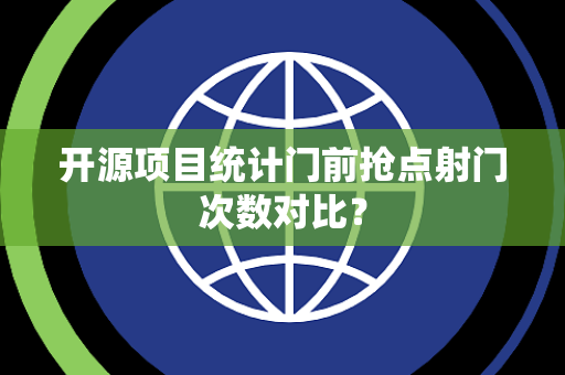 开源项目统计门前抢点射门次数对比？