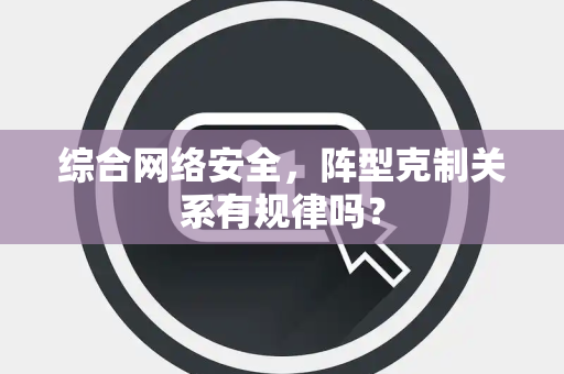 综合网络安全，阵型克制关系有规律吗？