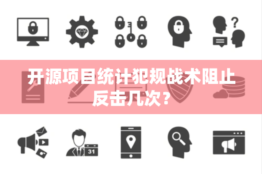 开源项目统计犯规战术阻止反击几次？