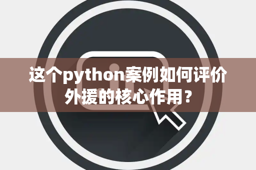 这个python案例如何评价外援的核心作用？