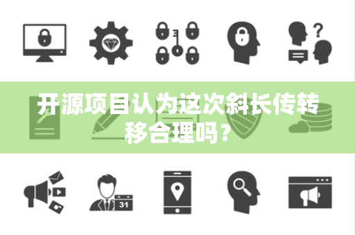 开源项目认为这次斜长传转移合理吗？