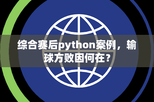 综合赛后python案例，输球方败因何在？