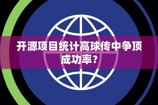 开源项目统计高球传中争顶成功率？