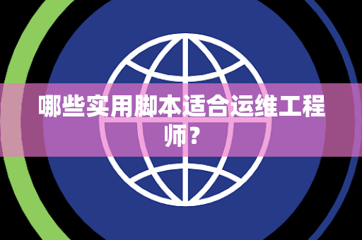 哪些实用脚本适合运维工程师？