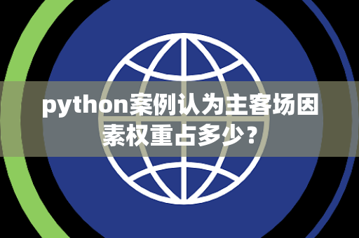 python案例认为主客场因素权重占多少？