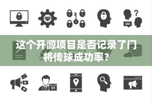 这个开源项目是否记录了门将传球成功率？
