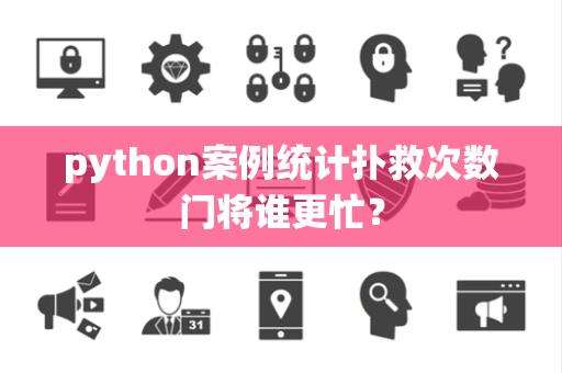 python案例统计扑救次数门将谁更忙？