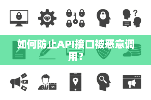 如何防止API接口被恶意调用？