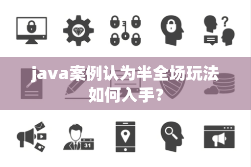 java案例认为半全场玩法如何入手？