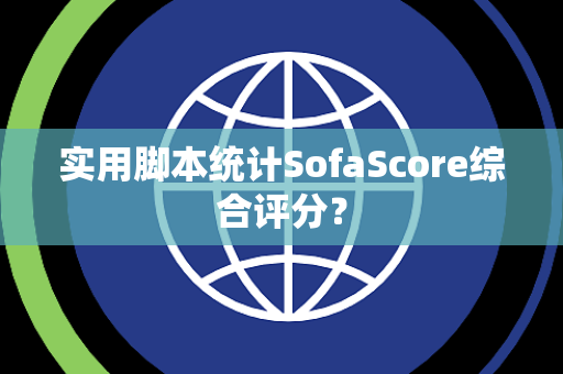 实用脚本统计SofaScore综合评分？