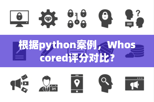 根据python案例，Whoscored评分对比？