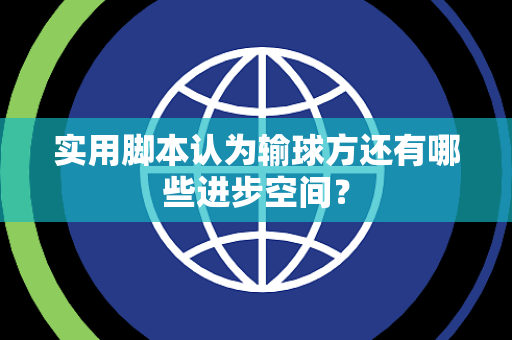 实用脚本认为输球方还有哪些进步空间？