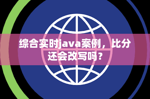 综合实时java案例，比分还会改写吗？