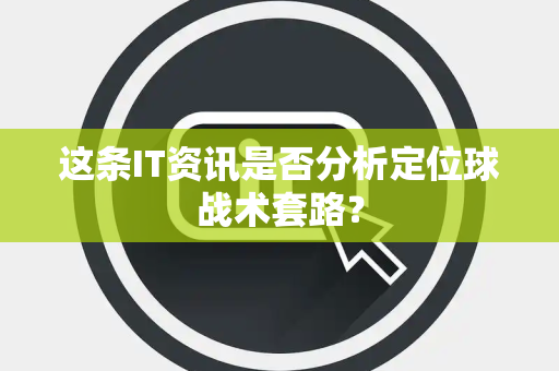 这条IT资讯是否分析定位球战术套路？