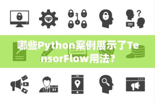 哪些Python案例展示了TensorFlow用法？