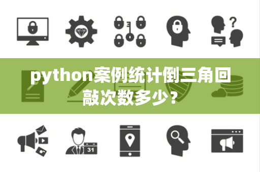 python案例统计倒三角回敲次数多少？