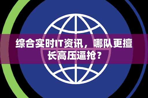 综合实时IT资讯，哪队更擅长高压逼抢？