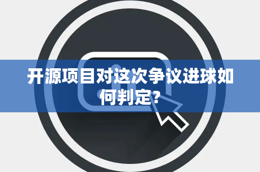 开源项目对这次争议进球如何判定？