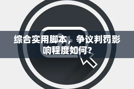 综合实用脚本，争议判罚影响程度如何？