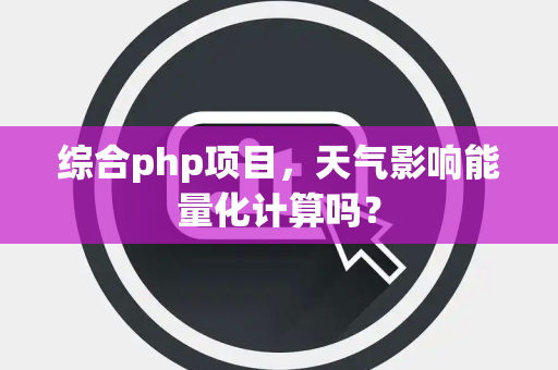 综合php项目，天气影响能量化计算吗？