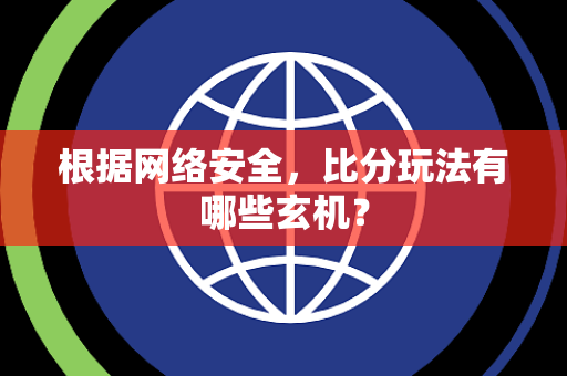 根据网络安全，比分玩法有哪些玄机？