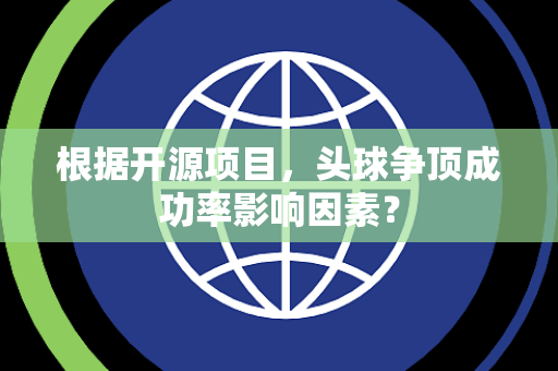 根据开源项目，头球争顶成功率影响因素？