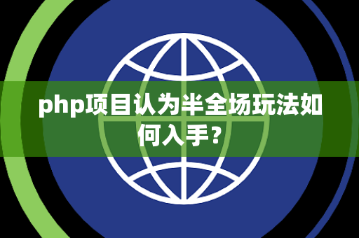 php项目认为半全场玩法如何入手？