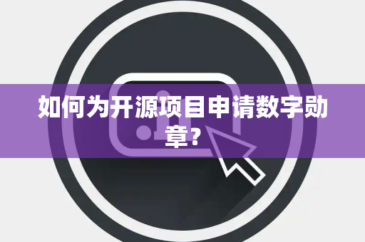如何为开源项目申请数字勋章？