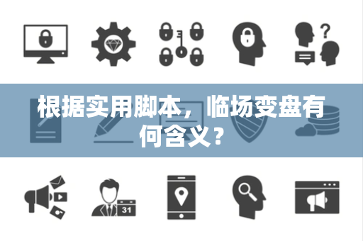 根据实用脚本，临场变盘有何含义？