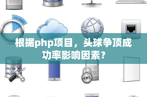 根据php项目，头球争顶成功率影响因素？
