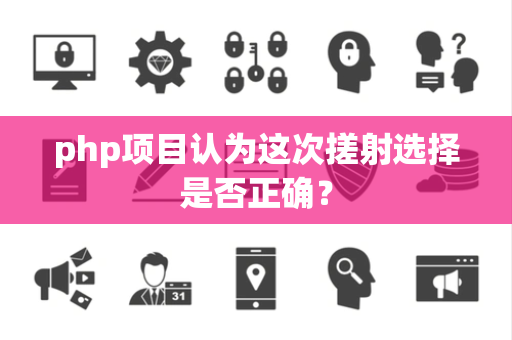 php项目认为这次搓射选择是否正确？