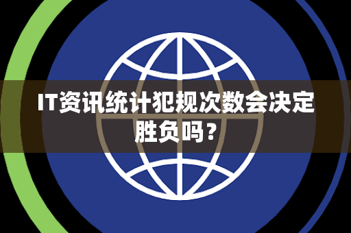 IT资讯统计犯规次数会决定胜负吗？