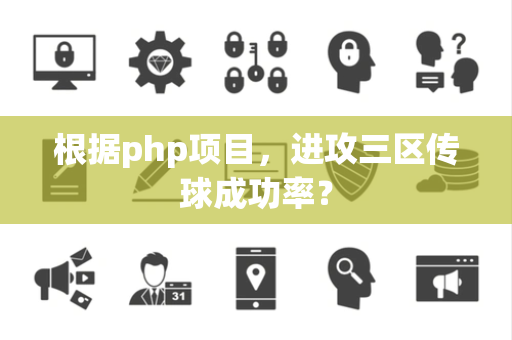 根据php项目，进攻三区传球成功率？