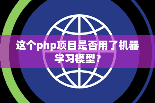这个php项目是否用了机器学习模型？
